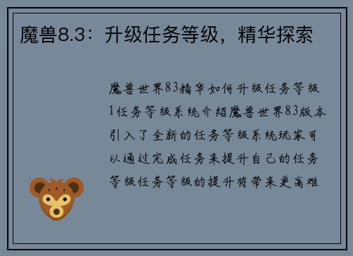 魔兽8.3：升级任务等级，精华探索