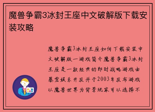 魔兽争霸3冰封王座中文破解版下载安装攻略